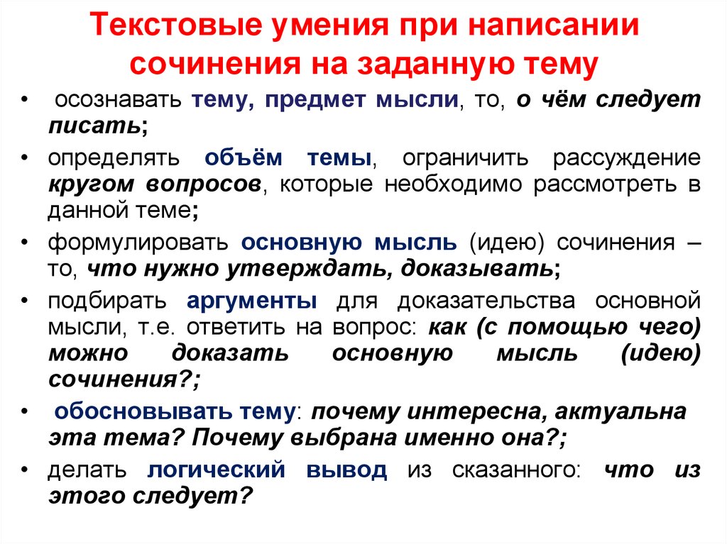 Виды письменных сочинений. Текстовые умения. Текстовые умения это определение. Навыки при написании сочинения по литературе. Текстовые знания при написании сочинения.