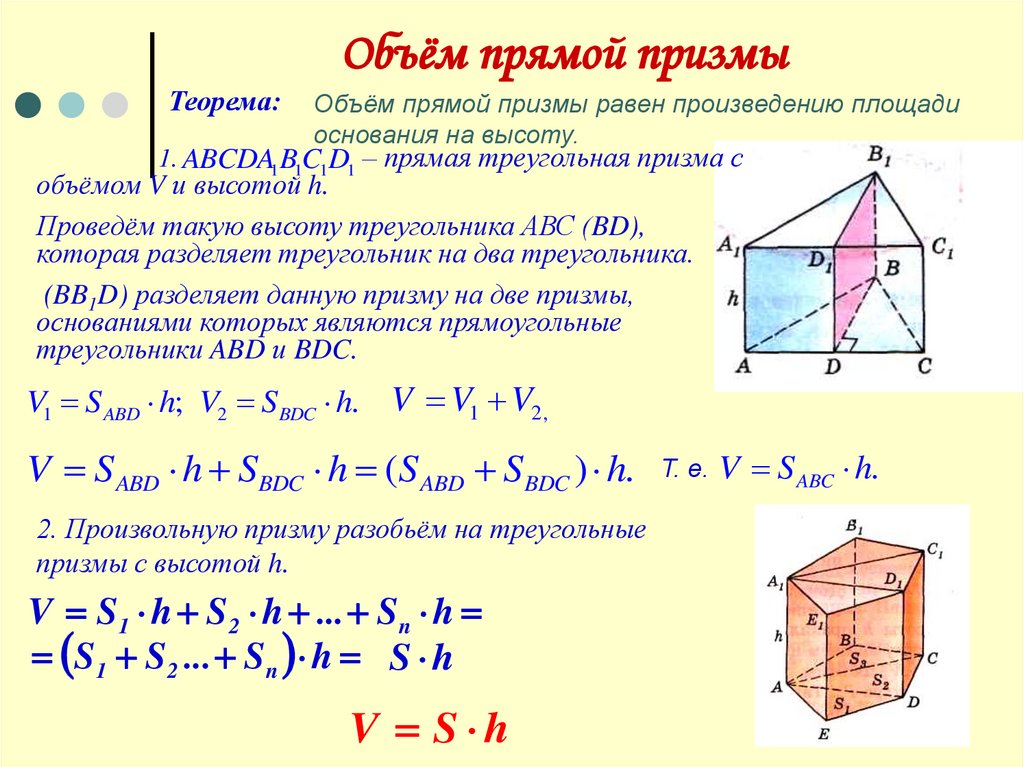 Объем примы. Объем прямой Призмы формула. Теорема об объеме прямой Призмы. Произвольная Призма формулы. Объем прямой треугольной Призмы.