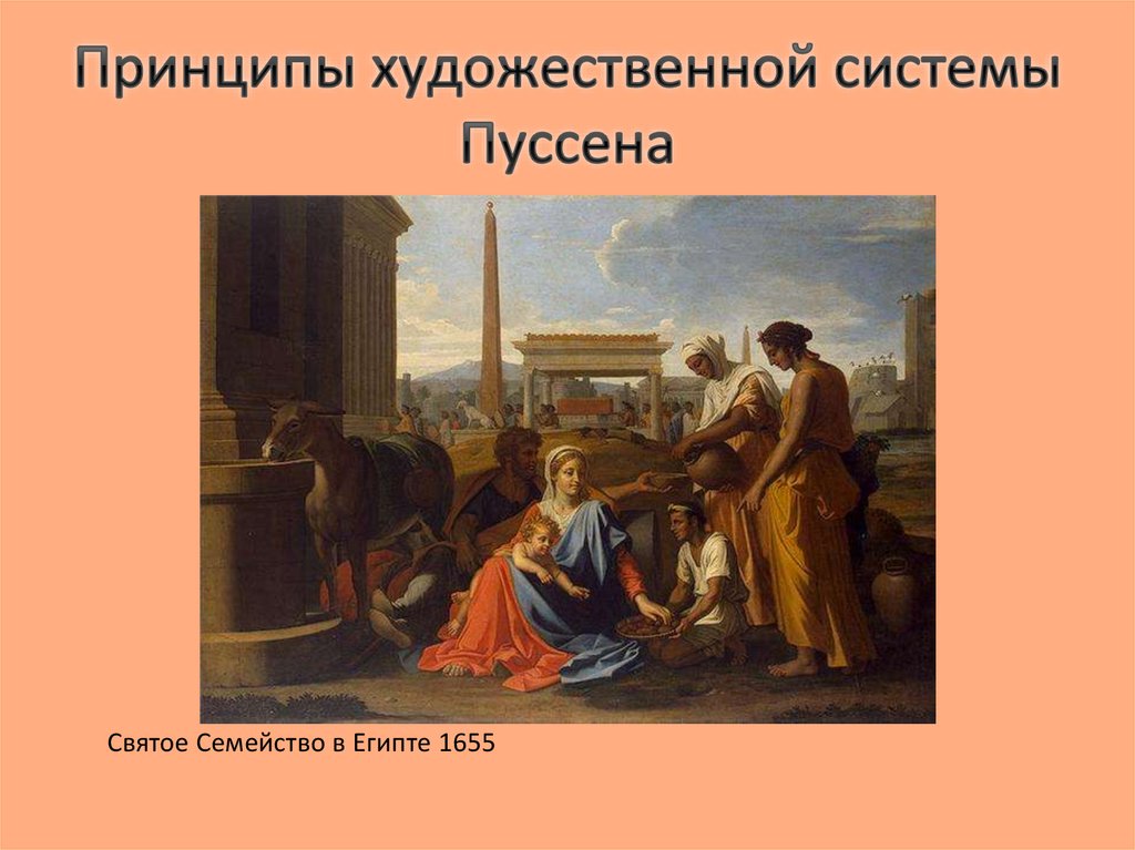 Пуссен святое семейство в Египте. Никола Пуссен святое семейство в Египте. Теория Пуссена. Теория модусов н Пуссена.