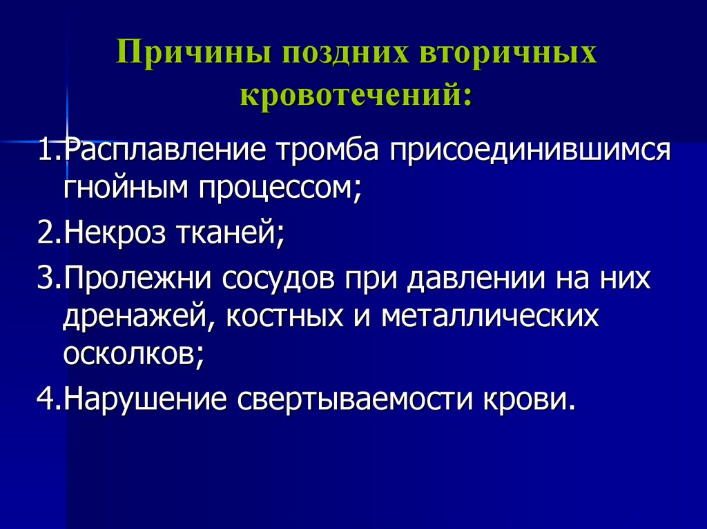 Причина и повод. Причины вторичного кровотечения. Причины раннего вторичного кровотечения. Вторичное позднее кровотечение. Причины первичного кровотечения.