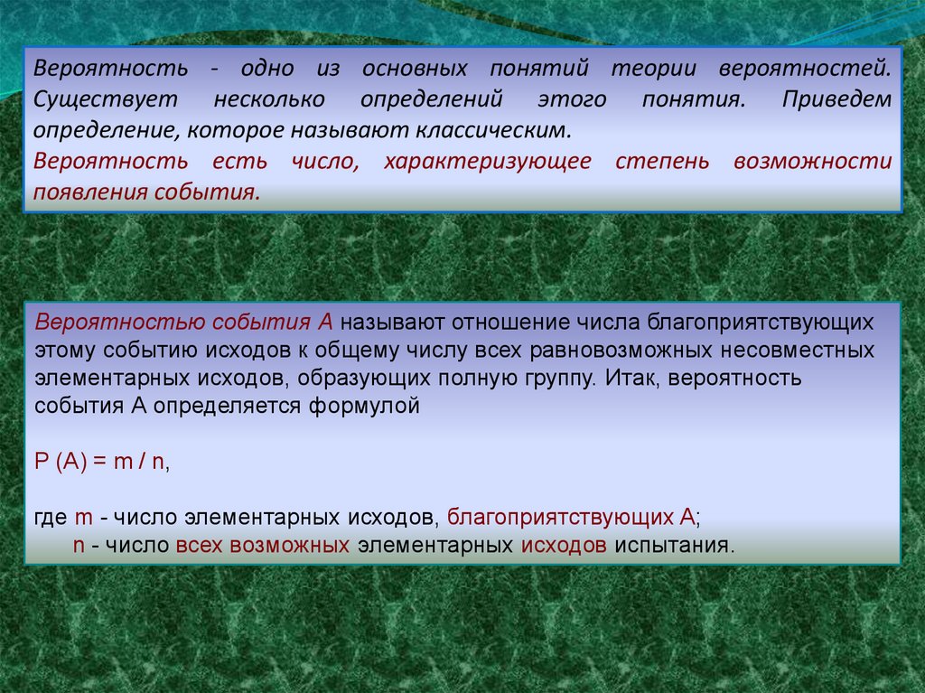 Степень возможности. Вероятность события это число характеризующее. Существует вероятность. Есть вероятность что.