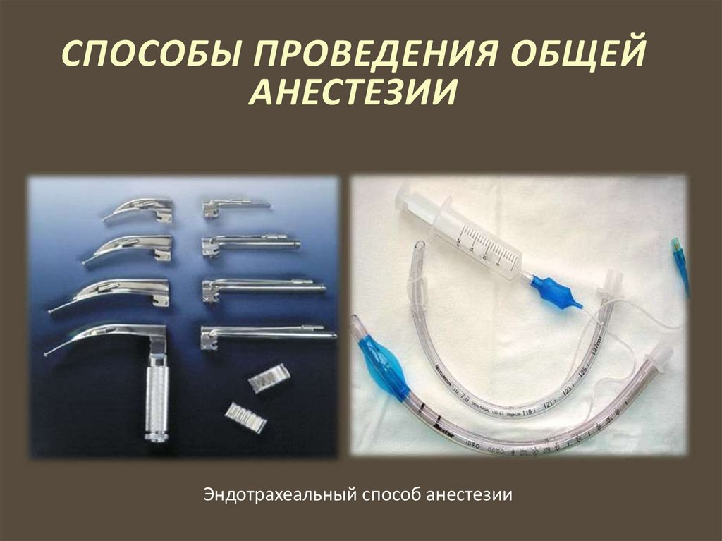 Белая анестезия. Набор оснащения для местной инфильтрационной анестезии. Способы ведения наркоза. Набор инструментов для общей анестезии. Способы общей анестезии.