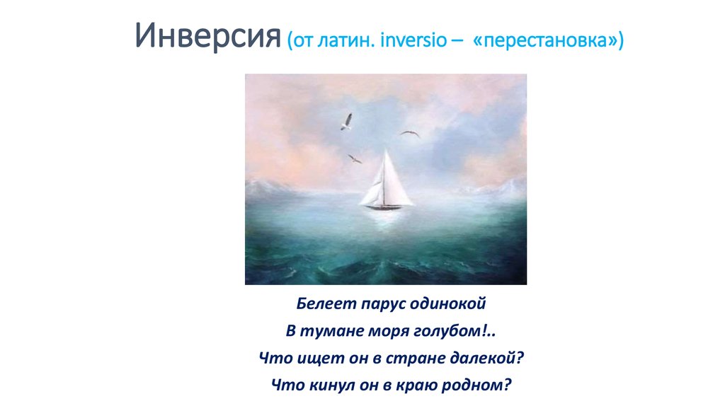 Стих парус. Белеет Парус одинокий Лермонтова. Рассказ Лермонтова Парус. Стих Лермонтова Парус одинокий. М Ю Лермонтов Белеет Парус одинокий.