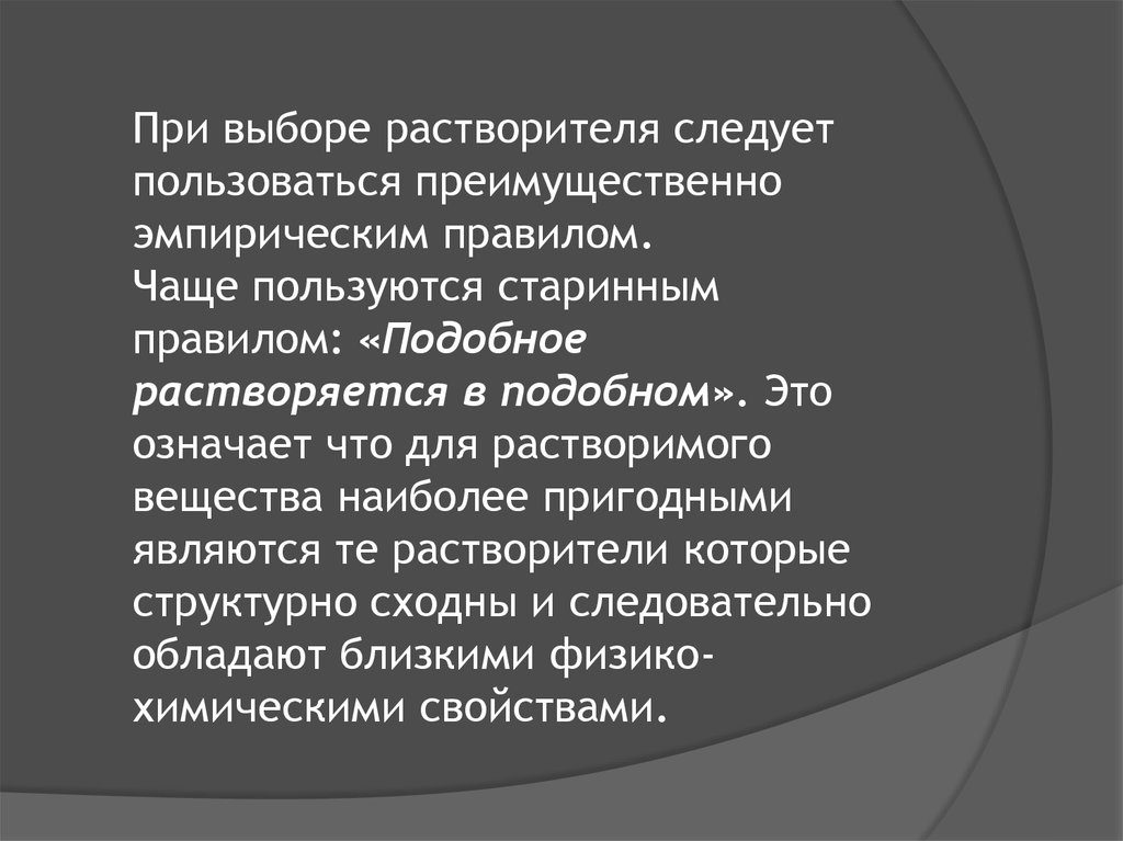 Для этого следует использовать. Подобное растворяется в подобном.