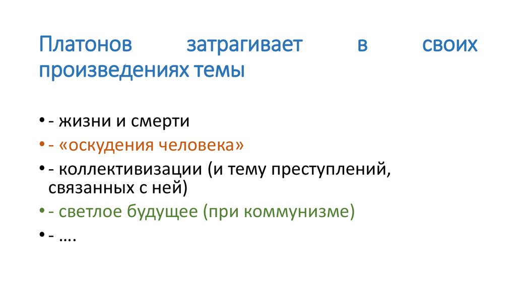 Произведения затрагивающие. В чём актуальность творчества Платонова. Произведение затрагивающие тему свобод. Какие проблемы затрагивает Платонов.