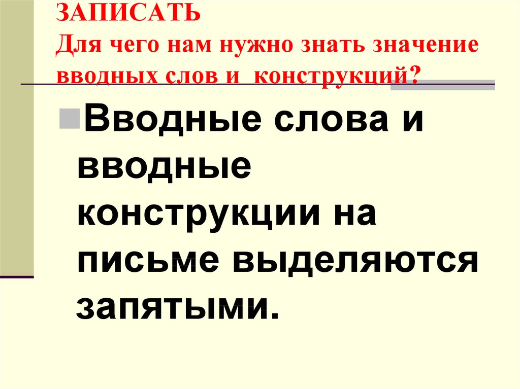 Группы вводных конструкций по значению 8 класс презентация