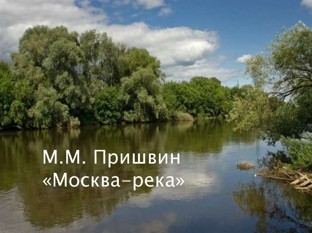 М м пришвин москва река. Пришвин Москва река. Произведение Пришвина Москва река. Москва река в Дунино.