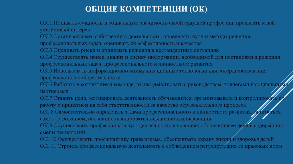 Общие компетенции