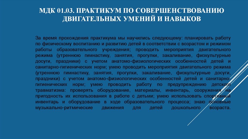 Конспект практикума. Совершенствование двигательных умений и навыков. Задачи в совершенствовании двигательных умений и навыков. Практикум двигательных умений и навыков. Методика работы по совершенствованию двигательных умений и навыков.