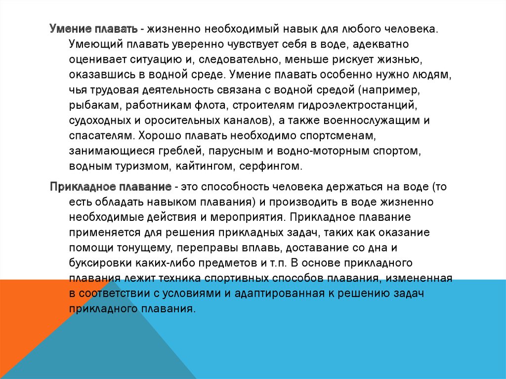 Жизненно необходимая человек живет повысили в должности. Плаать необходимый навык. Жизненно важные умения плавание. Умения и навыки в плавании. Плавать что умение а что навык.