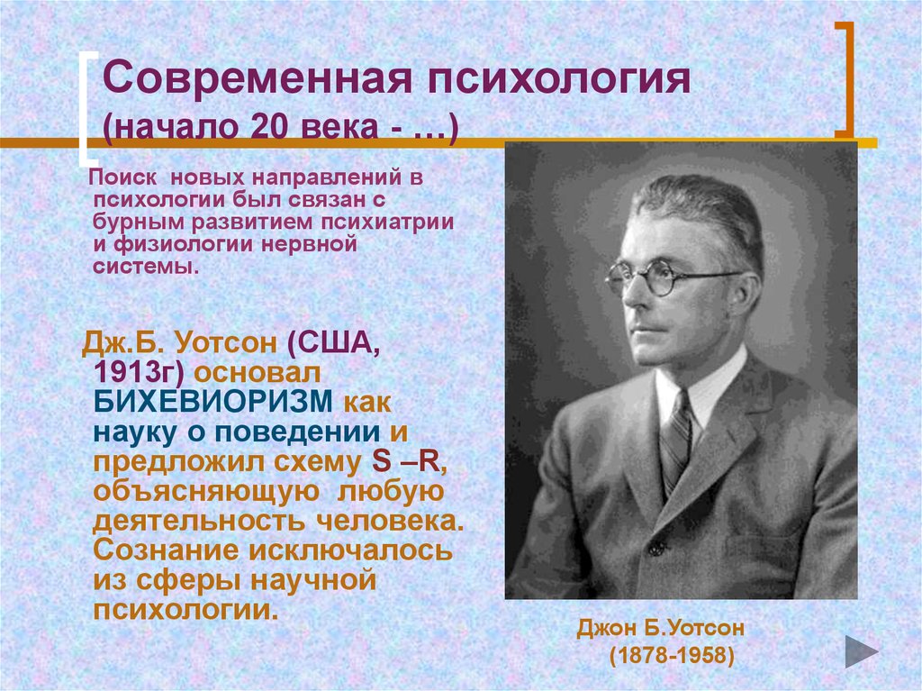 Психология 20. Современная психология. Современные психологи. Направления психологии 20 века. Современная психологическая наука.