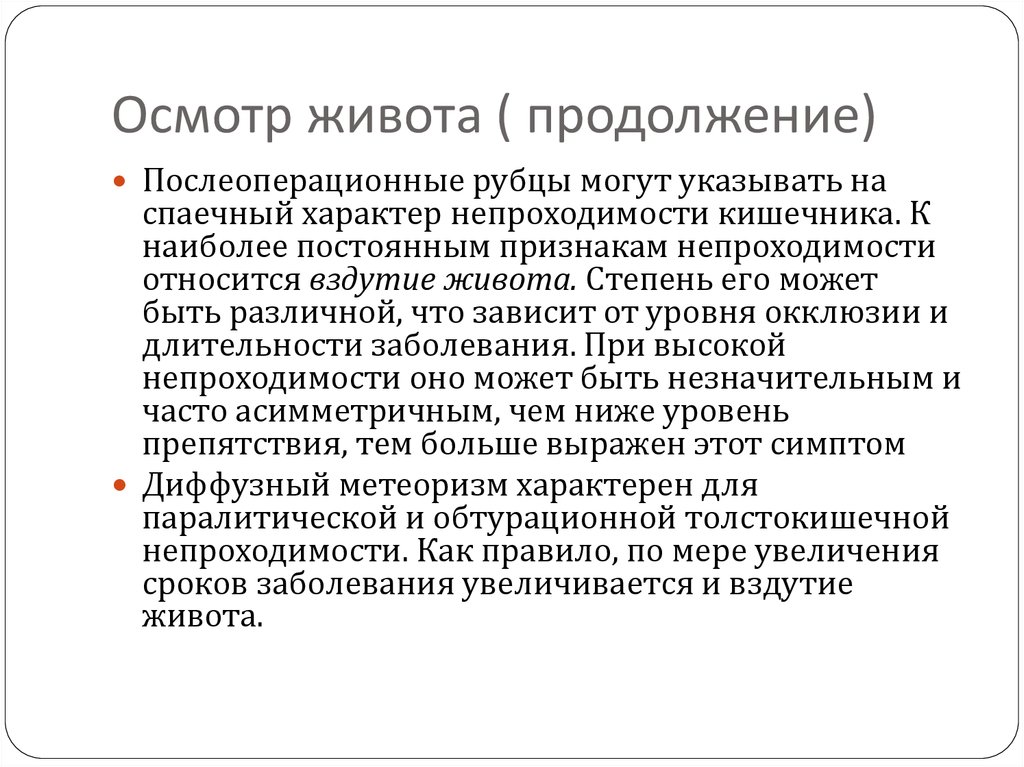 Осмотр живота. Метеоризм осмотр. Метеоризм осмотр живота. Осмотр живота презентация.