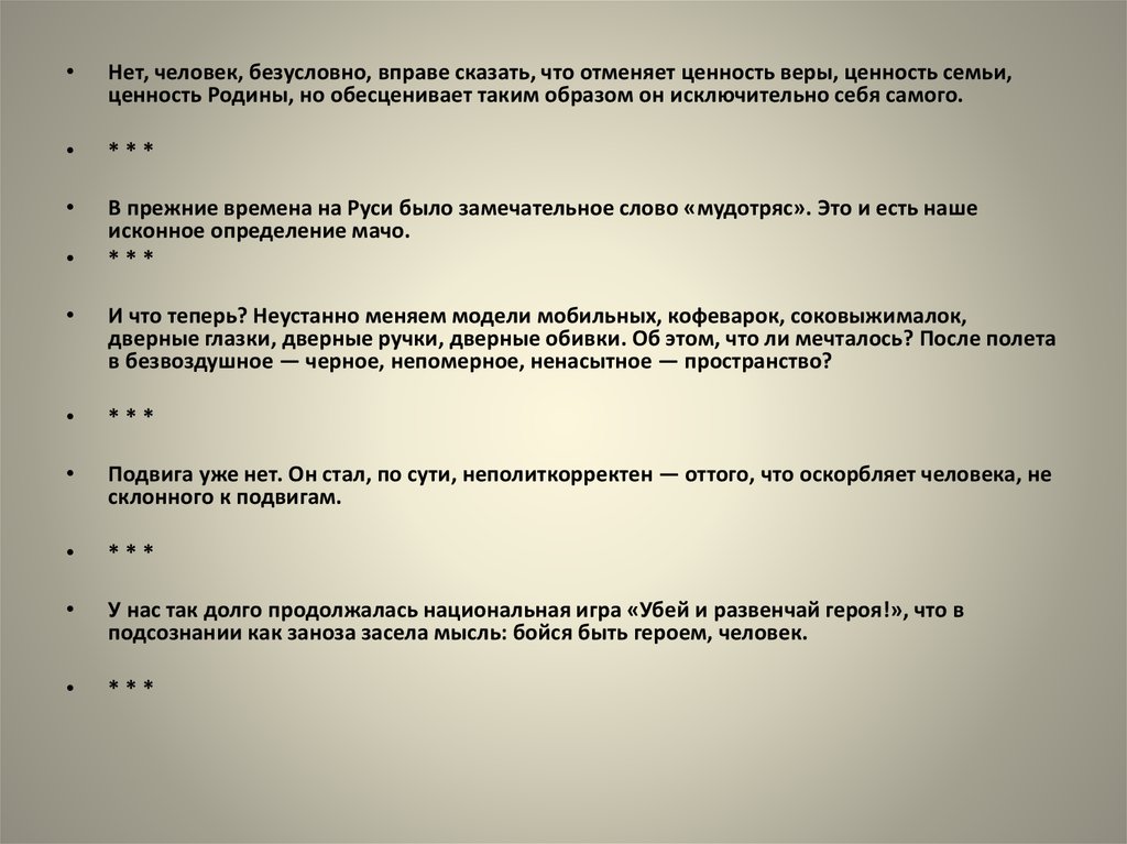 Бесспорно нет людей без характера. Я вправе сказать. Вера ценность. Вправе сказать так. Не вправе был этого говорить.