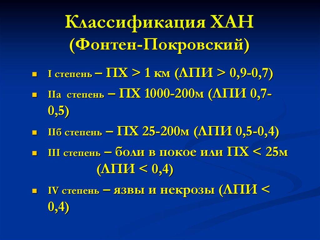 Этап б 2. Хан классификация. Классификация хронической ишемии нижних конечностей по Покровскому. Хан по Покровскому. Классификация Хан по Фонтейну Покровскому.