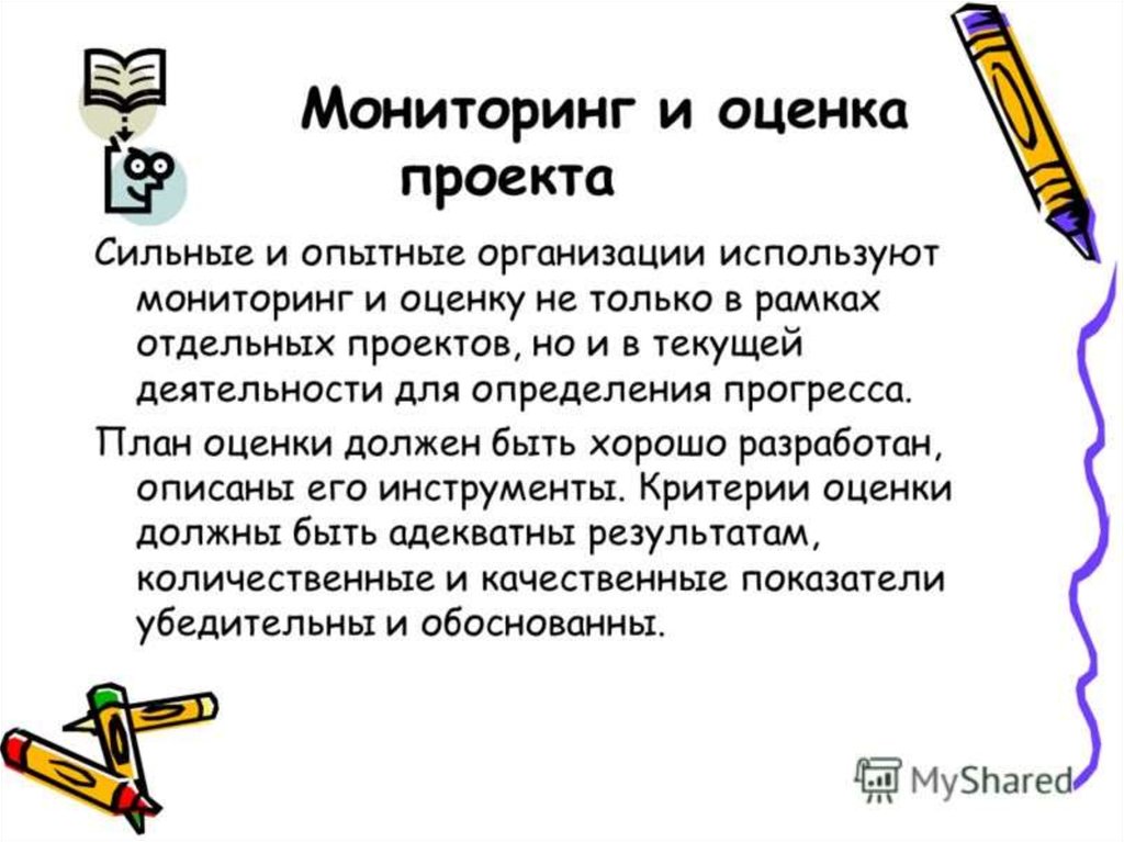 Мониторинг 4. Мониторинг и оценка проекта.