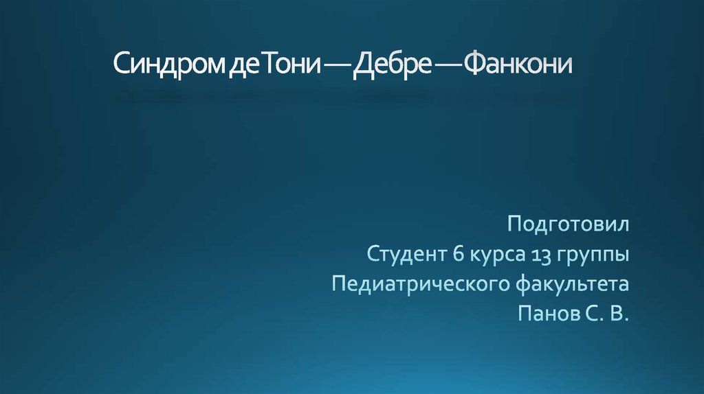 Де тони фанкони. - Синдром детони – Дебре – Фанкони,. Болезнь де Тони Дебре Фанкони презентация. Болезнь де Тони Дебре Фанкони паратгормон.