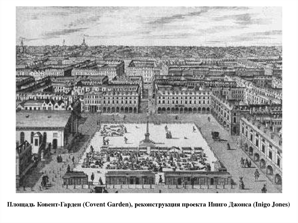Площадь Ковент-Гарден (Covent Garden), реконструкция проекта Иниго Джонса (Inigo Jones)