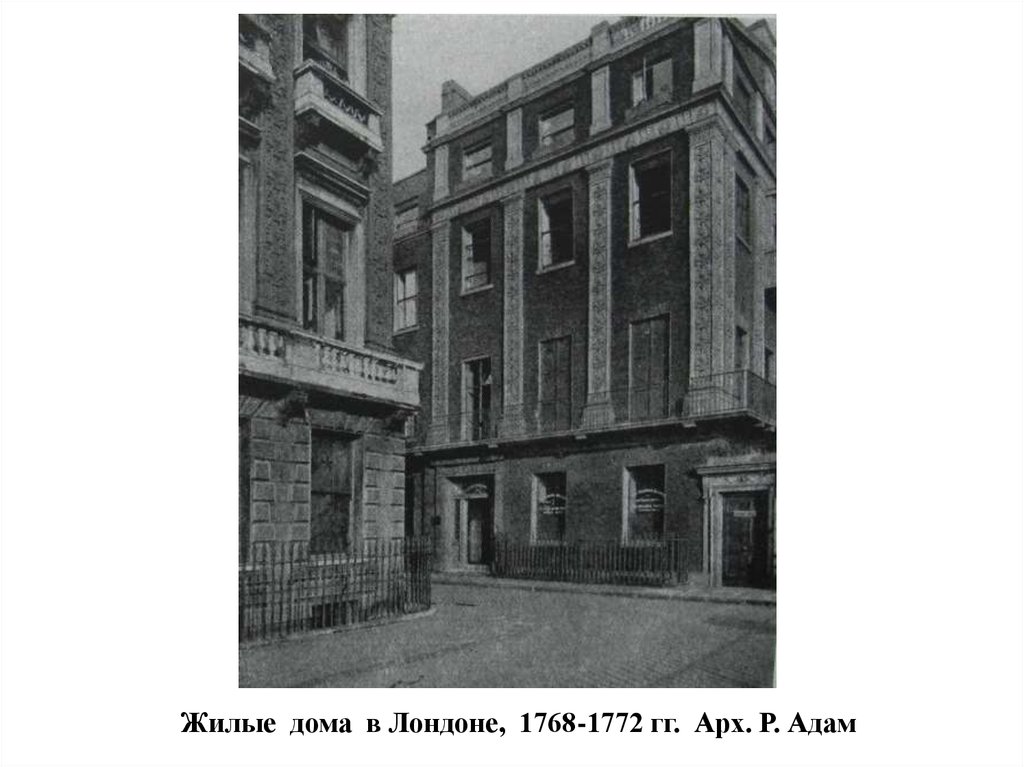 Жилые дома в Лондоне, 1768-1772 гг. Арх. Р. Адам
