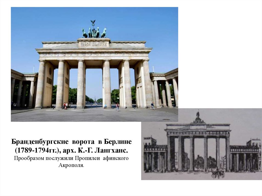 Бранденбургские ворота в Берлине (1789-1794гг.), арх. К.-Г. Лангханс. Прообразом послужили Пропилеи афинского Акрополя.