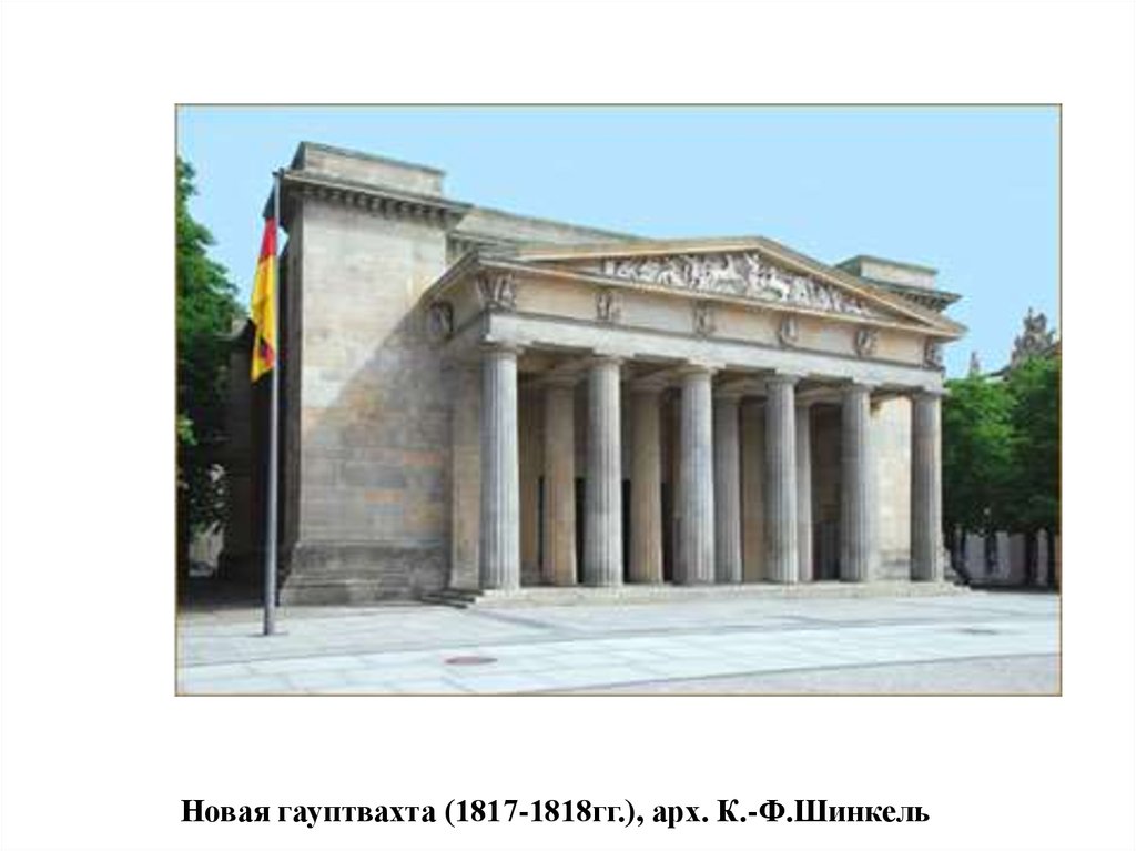 Новая гауптвахта (1817-1818гг.), арх. К.-Ф.Шинкель