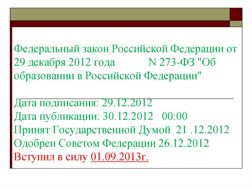 Федеральный закон Российской Федерации от 29 декабря 2012 года N 273-ФЗ "Об образовании в Российской Федерации" Дата
