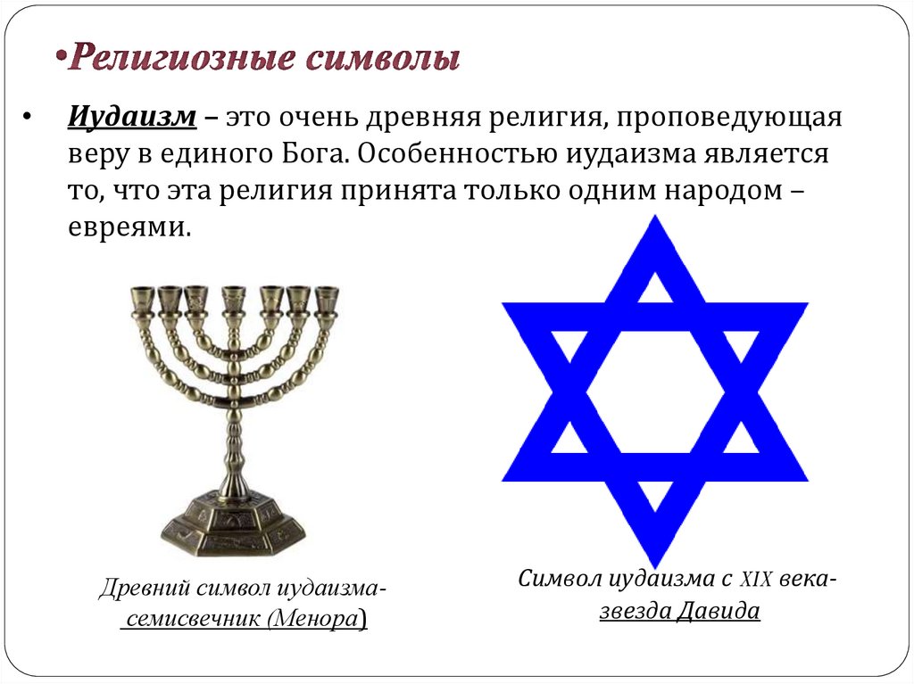 Выясните какие символы. Иудаизм Менора звезда Давида. Символы иудаизма. Главные символы иудаизма. Символы иудейской религии.