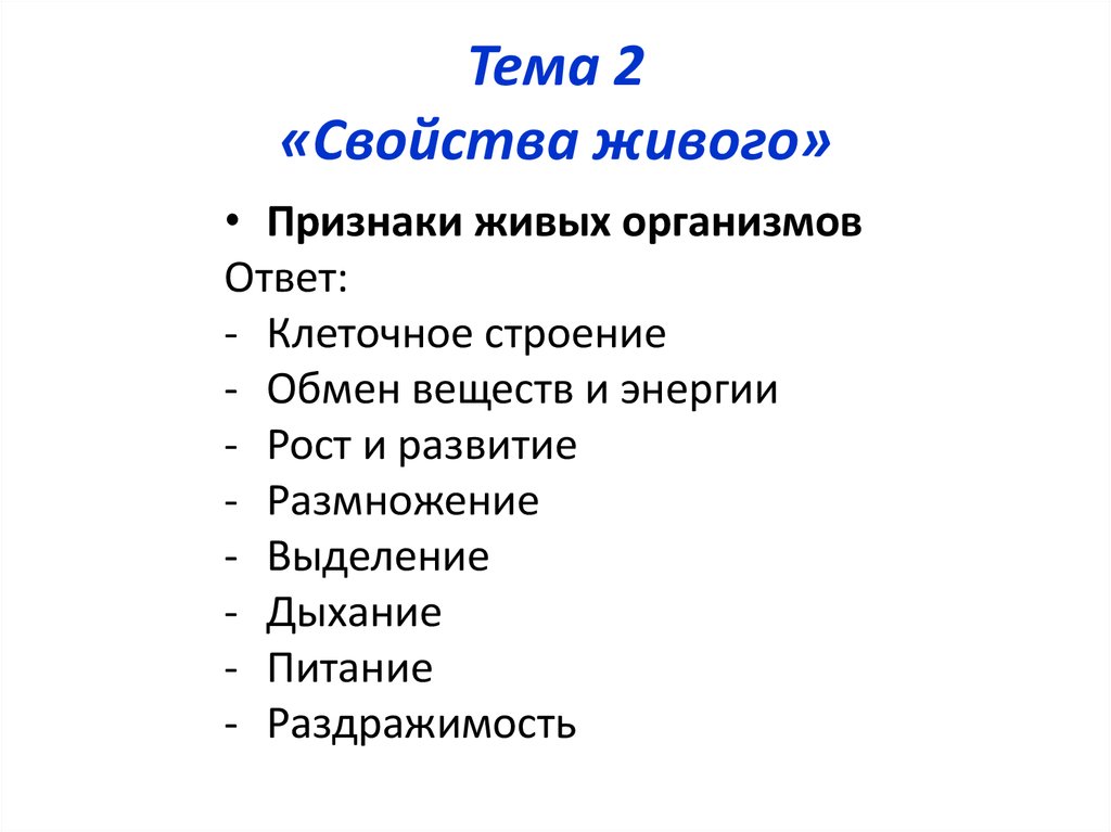 Каковы основные свойства живых тел природы кратко