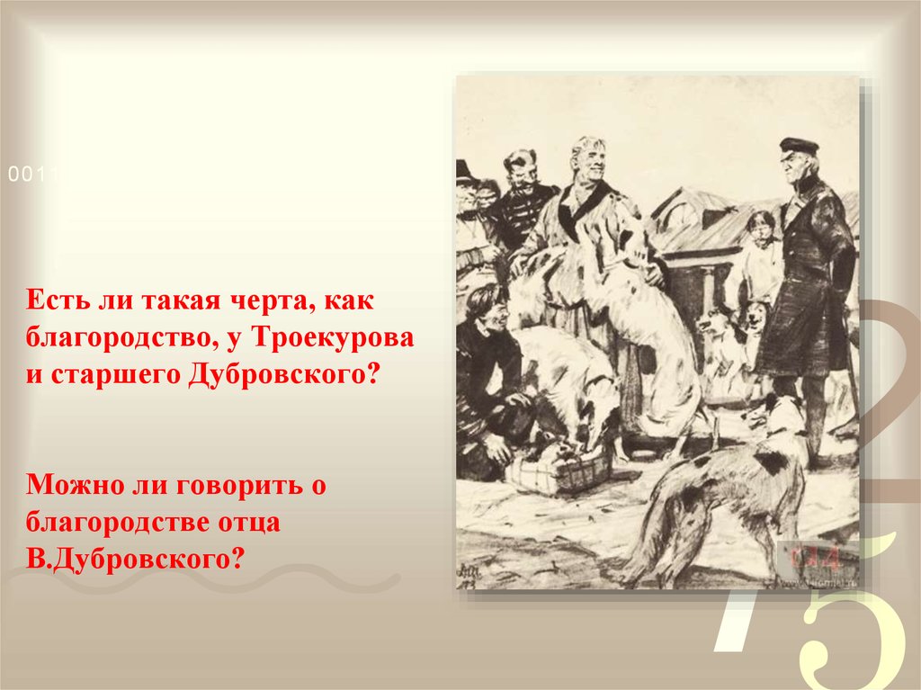 Как встретили троекурова. Сцена суда Дубровского и Троекурова. Внешность Дубровского страшал. Дубровский старший и Троекуров в суде. Троекуров отец.