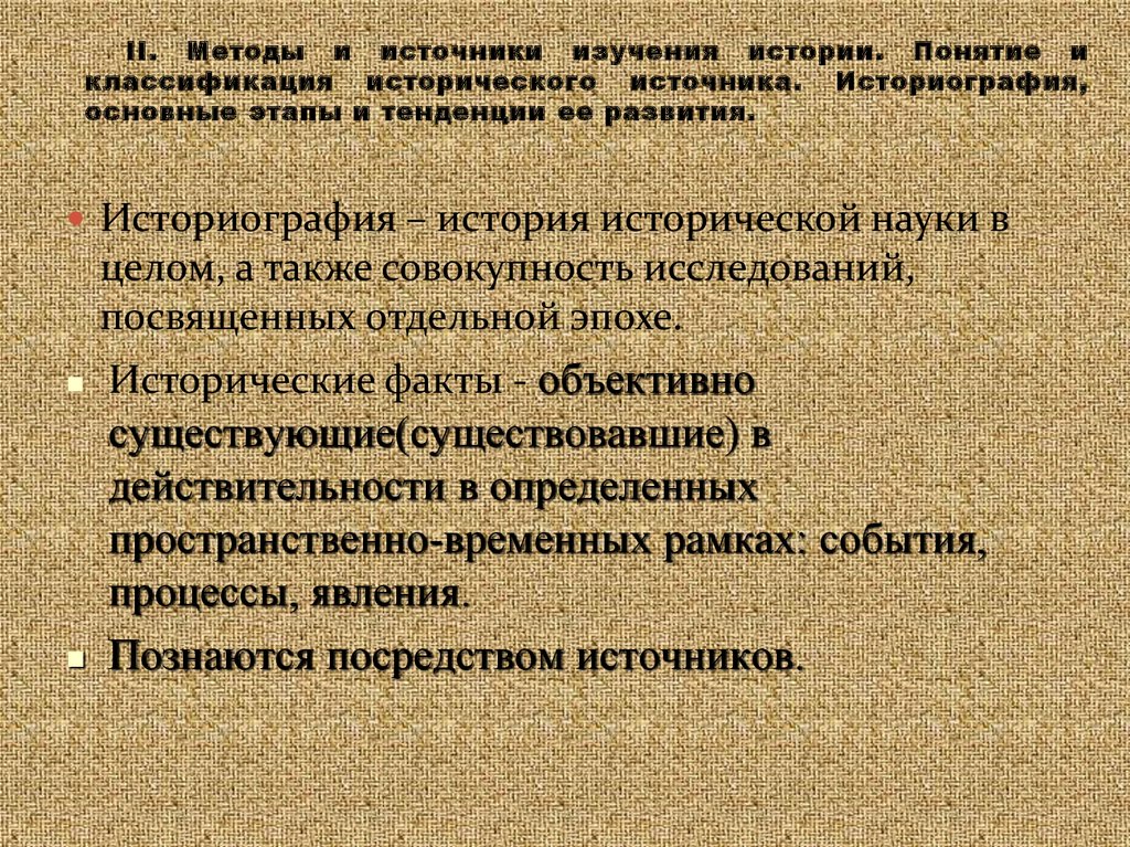 Определение понятия исторический факт. Источники и историография в истории. Источники и историография Отечественной истории. Классификация историографии. Понятие и классификация исторического источника.