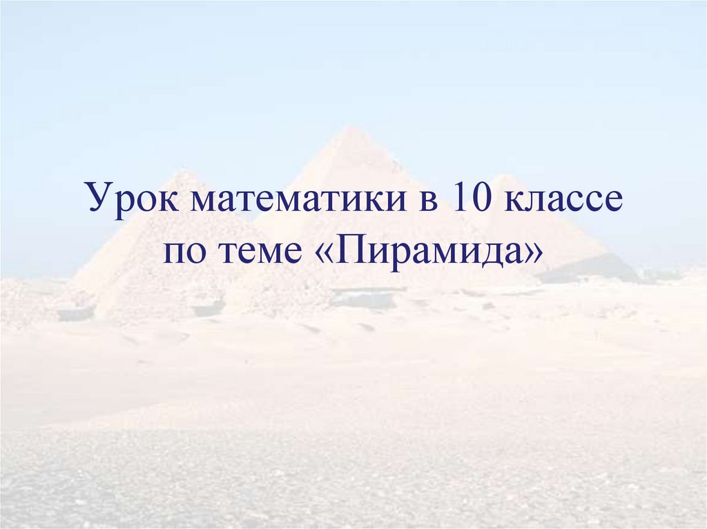 Урок по теме пирамида 10 класс. Решение пирамиды для презентации.