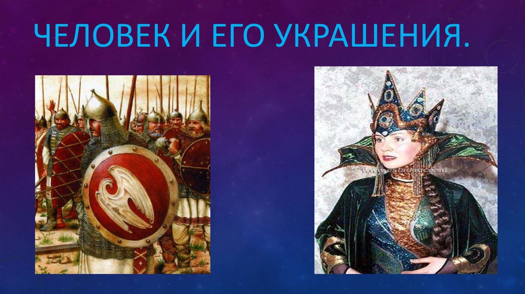 Человек и его украшения 2 класс