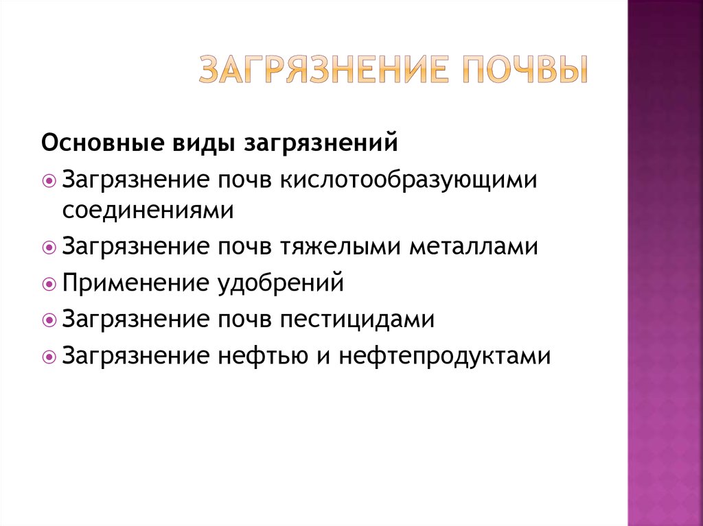 Основные источники загрязнения почвы презентация