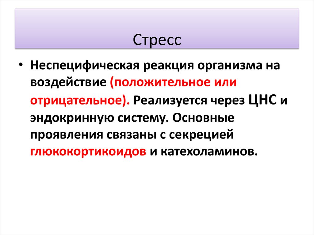 Стресс физиология презентация