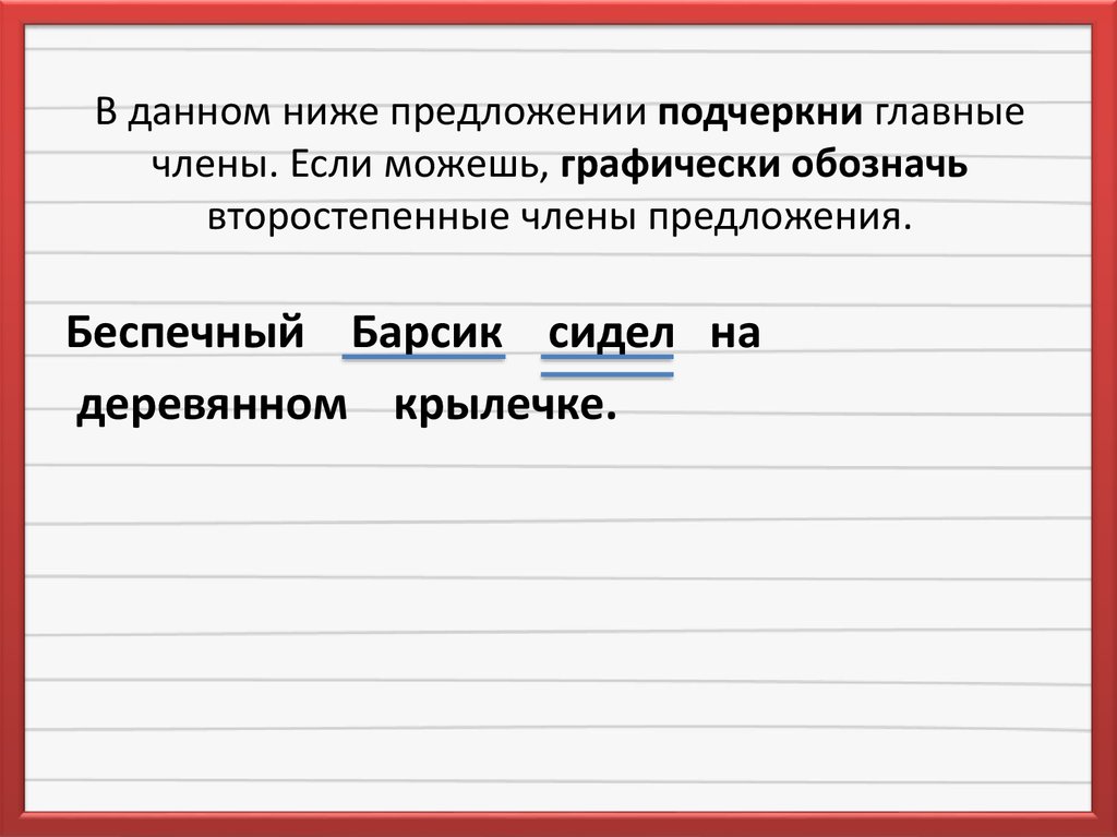 В данном ниже предложении. Графически обозначить главные члены предложения. Графически обозначить главные члены. Графически обозначь главные члены предложения. Графически обозначь главные члены.