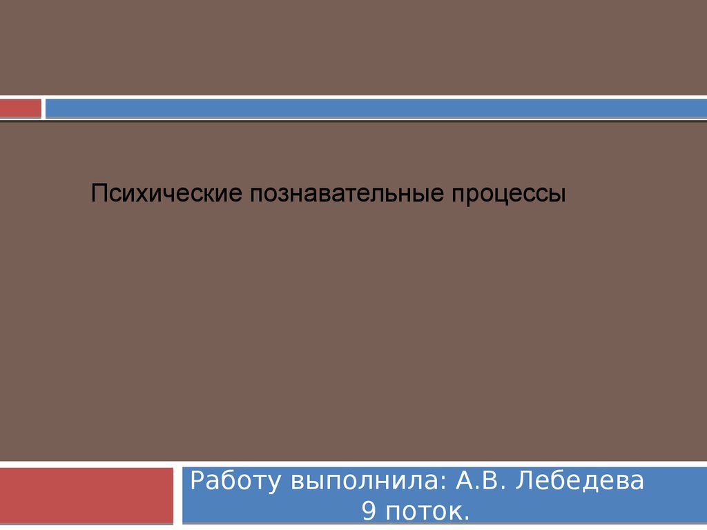 Психические познавательные процессы - презентация онлайн