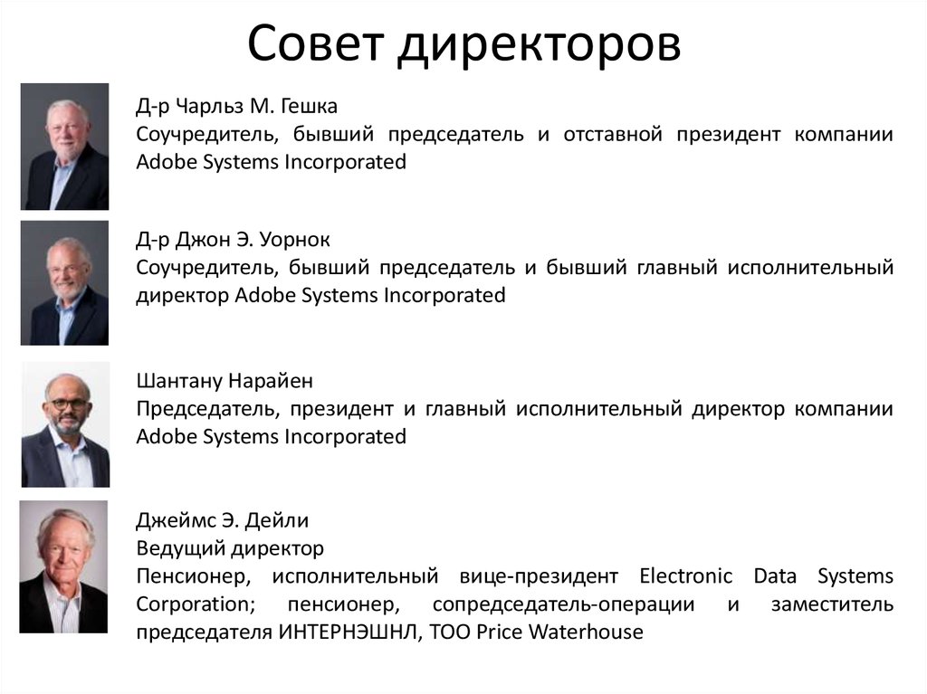 Соучредитель организации. Совет директоров. Исполнительный директор совет директоров. Совет руководителей. Президент и председатель совета директоров разница.