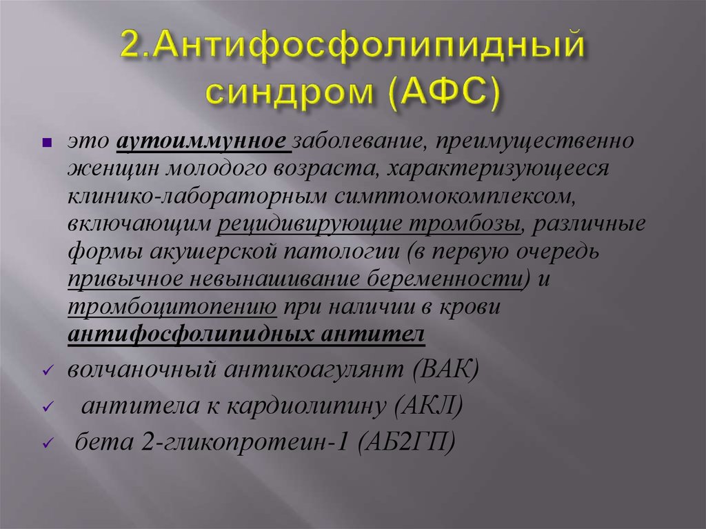 2.Антифосфолипидный синдром (АФС)