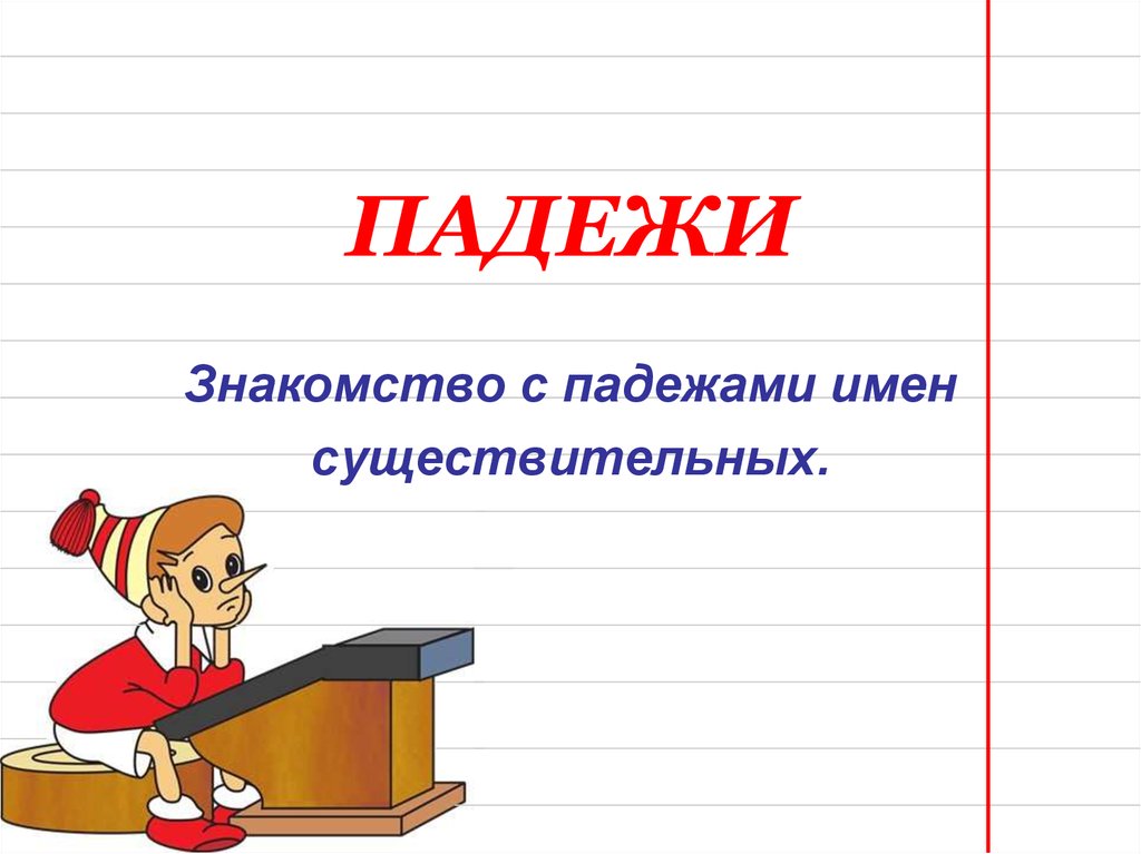 Презентация по русскому 3 класс падежи