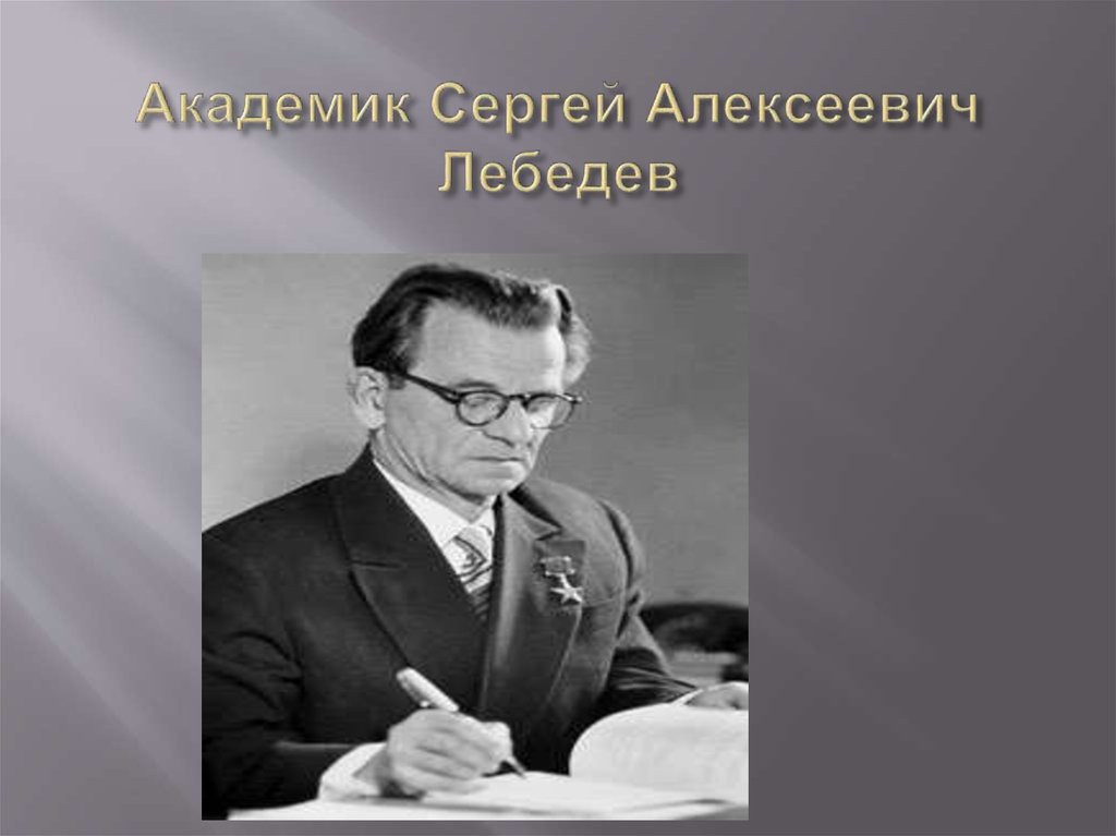 Академик Сергей Алексеевич Лебедев