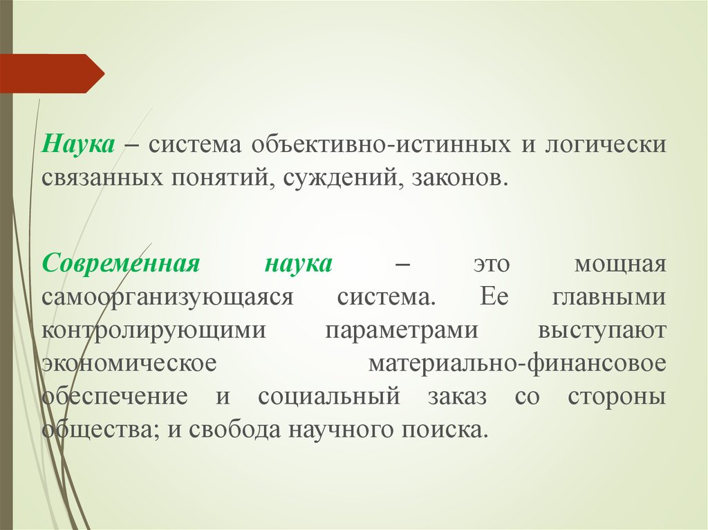 Современные законы. Система наук. Наука как система объективных истинных.