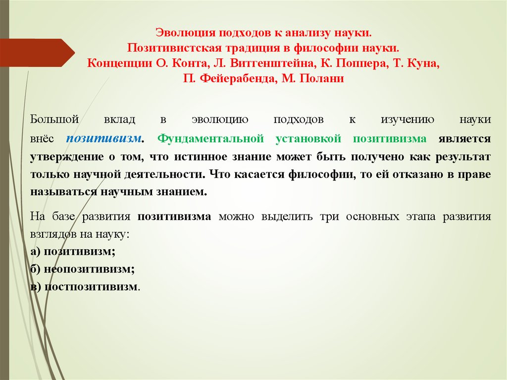  Ответ на вопрос по теме Основные концепции современной философии науки