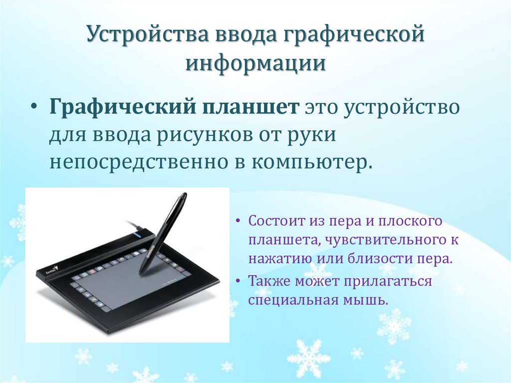 Устройство для ввода в компьютер графических изображений