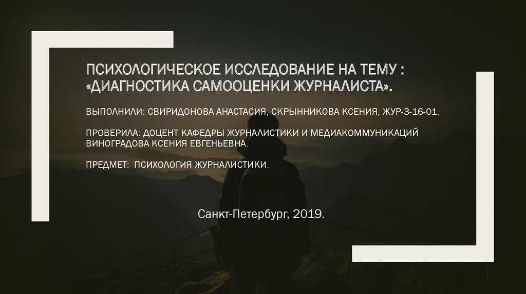 Психология журналистики