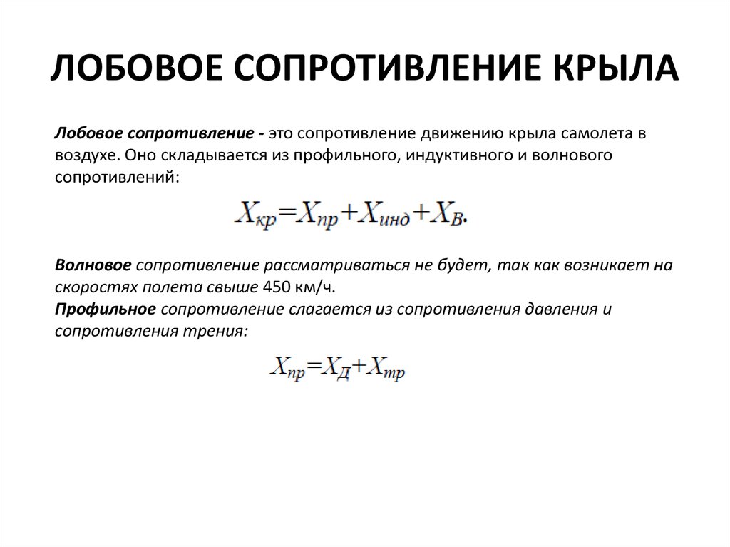 Сопротивление воздуха значение. Формула расчета лобового сопротивления. Сила лобового сопротивления формула. Сила аэродинамического сопротивления формула. Коэффициент лобового сопротивления формула.