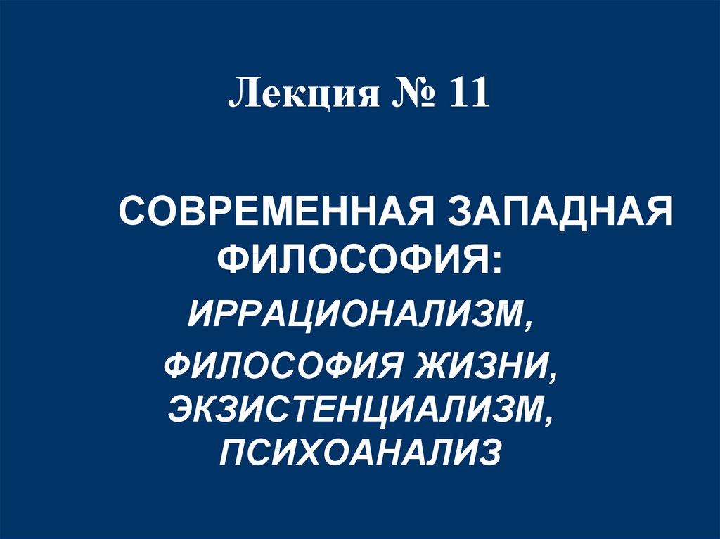 Иррационализм философия презентация