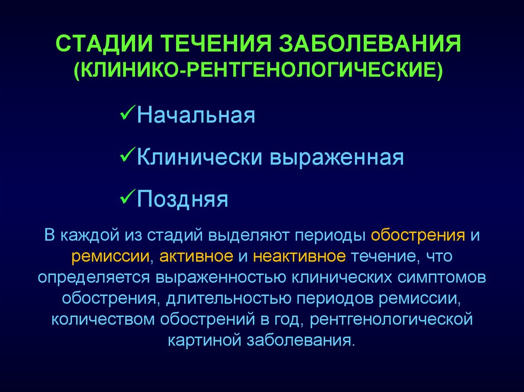 Активный признак. Этапы течения болезни. Стадии течения заболевания. Фазы течения воспалительных заболеваний. Стадия, в которой отмечается бессимптомное течение заболевания.