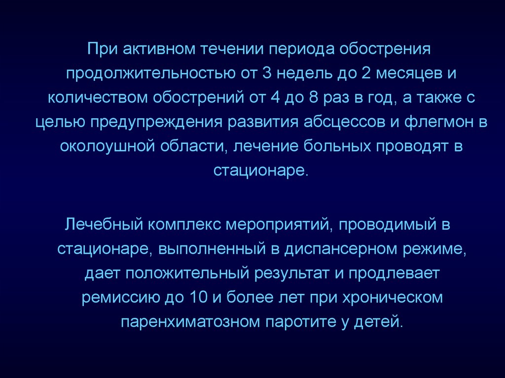 Паротит хронический. Хронический паренхиматозный паротит. Активным течением паротита. В течение периода.