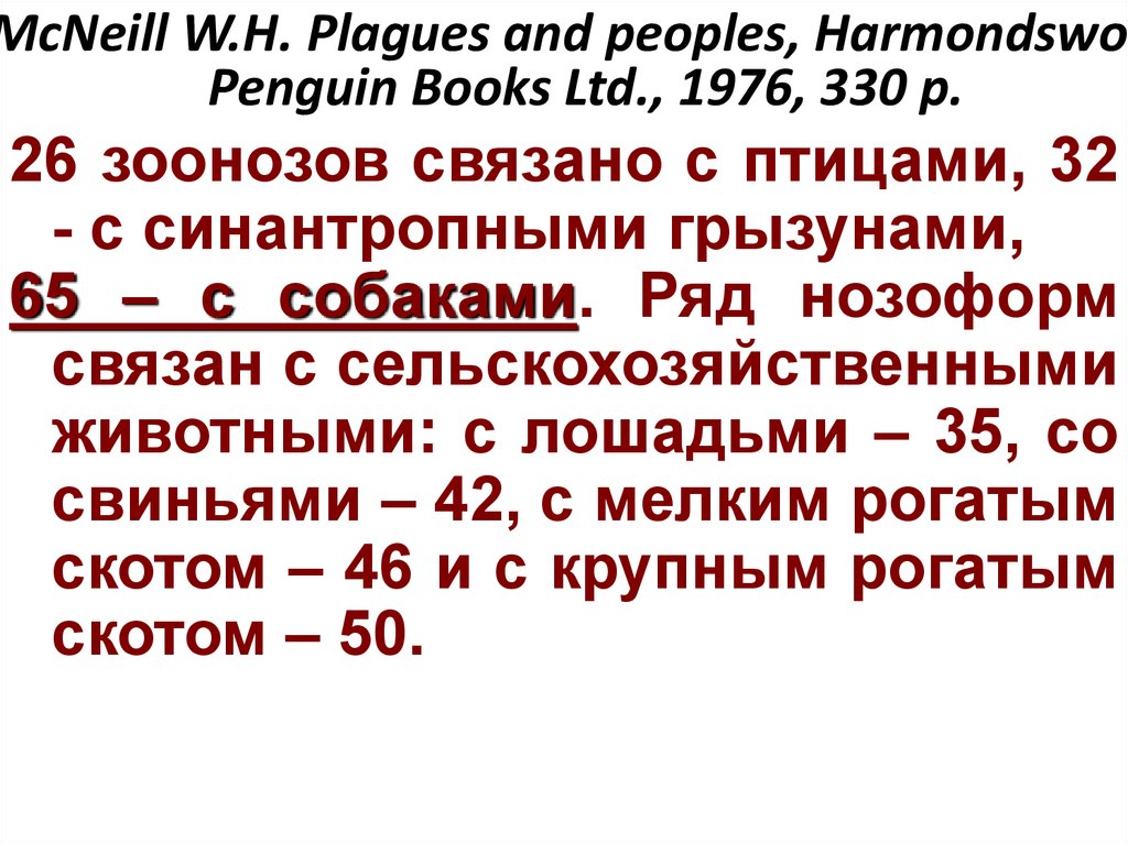 McNeill W.H. Plagues and peoples, Harmondswort: Penguin Books Ltd., 1976, 330 p.