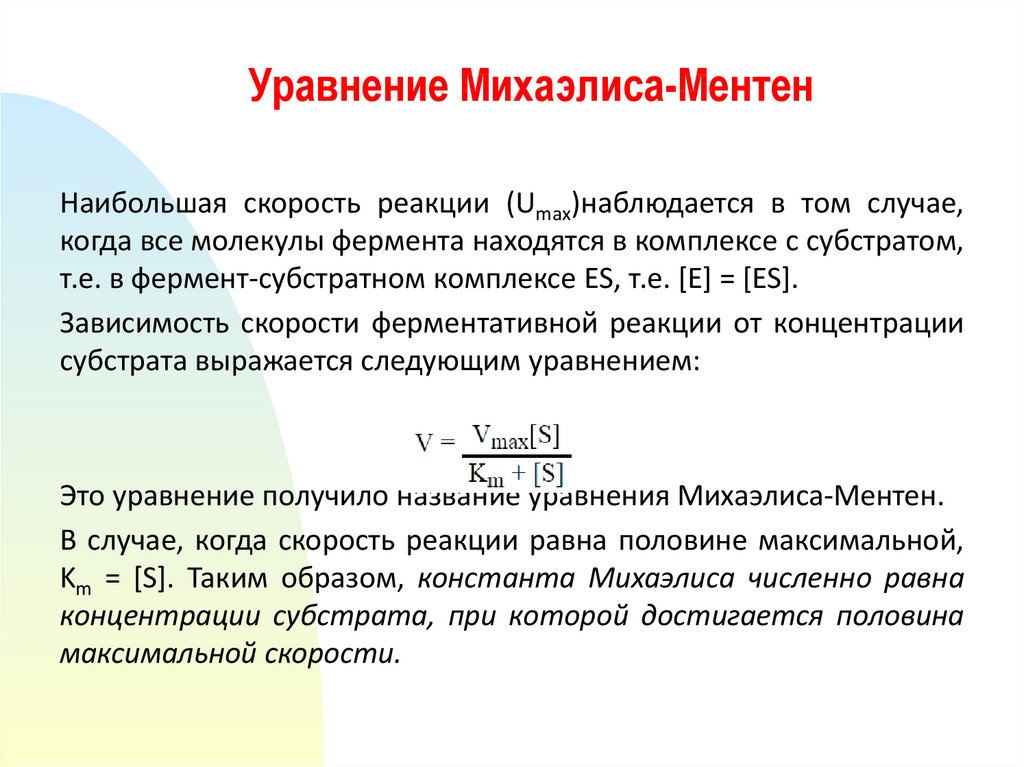 Схема михаэлиса ментен