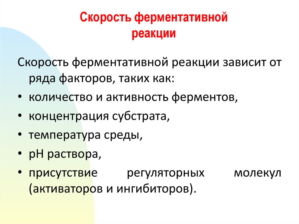 Презентация кинетика ферментативных реакций